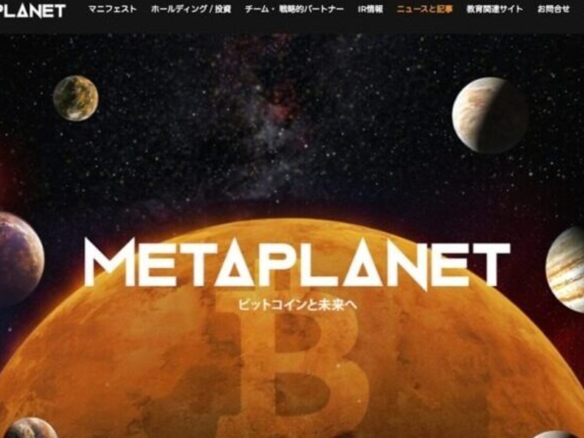 メタプラネット　ビットコインと